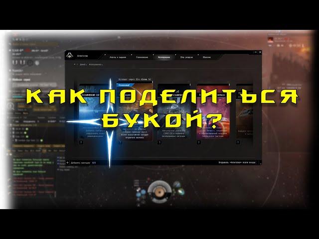 EVE Online: Как поделиться буками? Или как продать эскалацию?