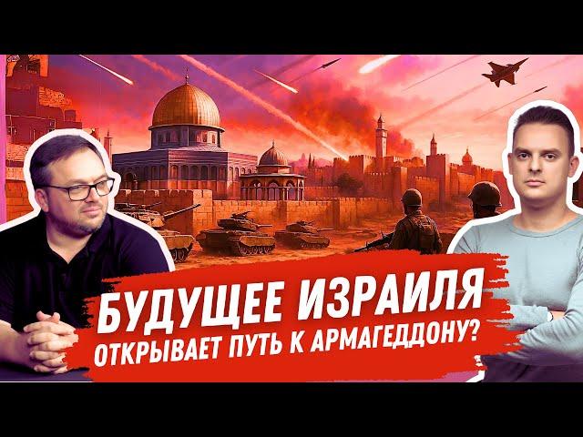 Будущее Израиля открывает путь к Армагеддону? ‪@iudeiskie_drevnosti
