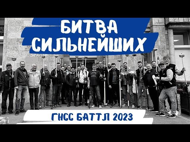 Выбираем лучший ГНСС приемник! ГНСС Баттл 2023