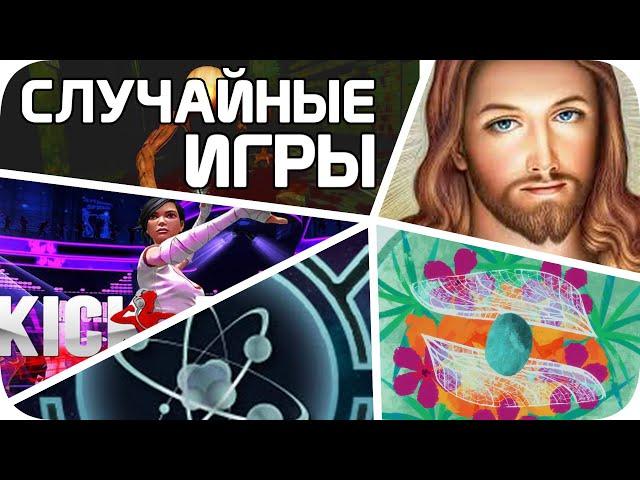 Очень СЛУЧАЙНЫЕ игры стима (стало хуже)