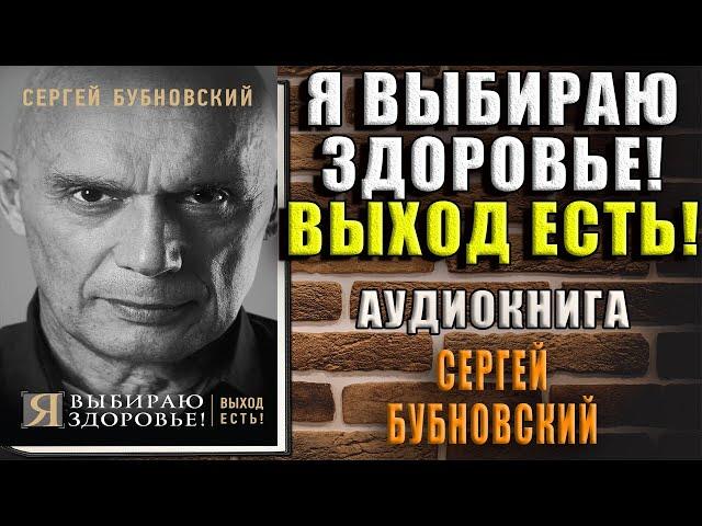 Я выбираю здоровье! Выход есть! (Сергей Бубновский) Аудиокнига