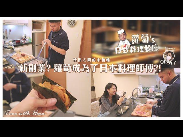 在家也能吃到高級壽司，蘿蔔成為了日本料理師傅？│ Time with Hera