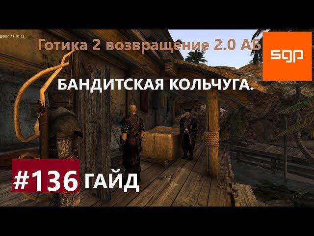 #136 БАНДИТСКАЯ КОЛЬЧУГА. Готика 2 возвращение 2.0 Альтернативный Баланс, ВСЕ КВЕСТЫ, Сантей.