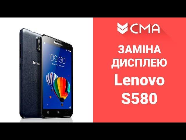 Заміна дисплея (дисплейного модуля, LCD) Lenovo S580