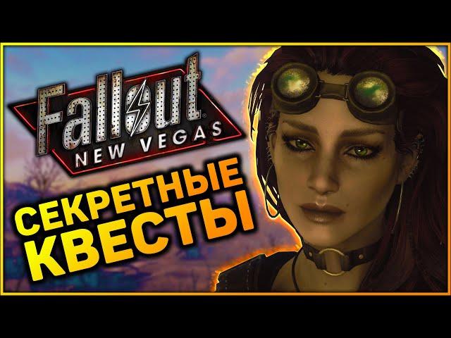  3 КВЕСТА, КОТОРЫЕ ВЫ МОГЛИ ПРОПУСТИТЬ В FALLOUT: NEW VEGAS! |  Секреты Fallout: New Vegas #10