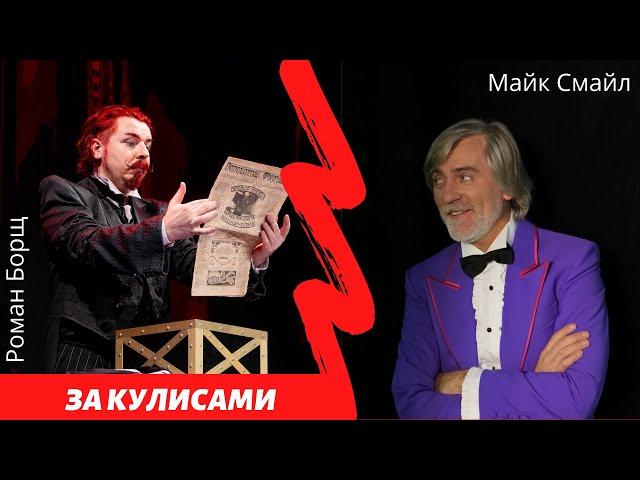 За кулисами - фокусник Роман Борщ