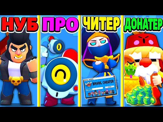 НУБ ПРОТИВ ПРО ПРОТИВ ЧИТЕР ПРОТИВ ДОНАТЕР! BRAWL STARS