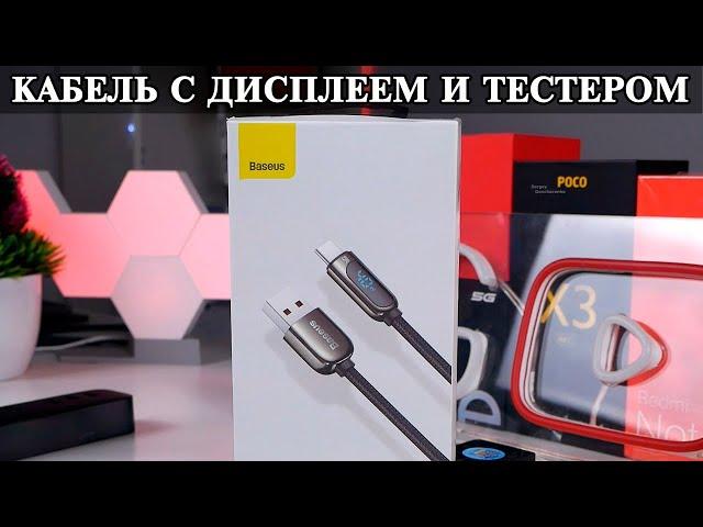 Baseus USB кабель с дисплеем и тестером мощности. Мощный и крепкий.