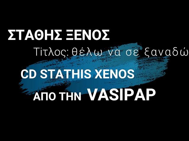 ΘΕΛΩ ΝΑ ΣΕ ΞΑΝΑΔΩ   ΣΤΑΘΗΣ ΞΕΝΟΣ