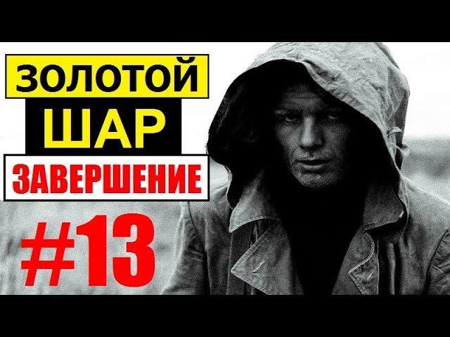 СТАЛКЕР | ЗОЛОТОЙ ШАР. ЗАВЕРШЕНИЕ | 13 серия | Расплата, ужасный Домовой и дядя Юра (Агропром)