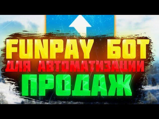 Бот для авто продажи \ Автоматизируй свои продажи на Фанпей \ Бот для автоматизации продаж Funpay