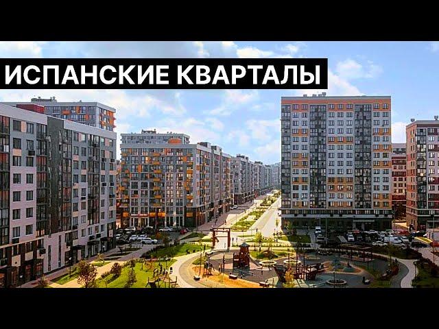 Испанские Кварталы в Новой Москве. Обзор локации и ЖК