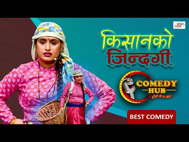 किसानको जिन्दगी | Sita Neupane | Individual Performance | Comedy Hub | Nepali Comedy Show