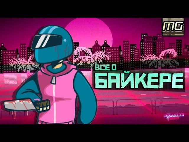 HOTLINE MIAMI - Все о Байкере.