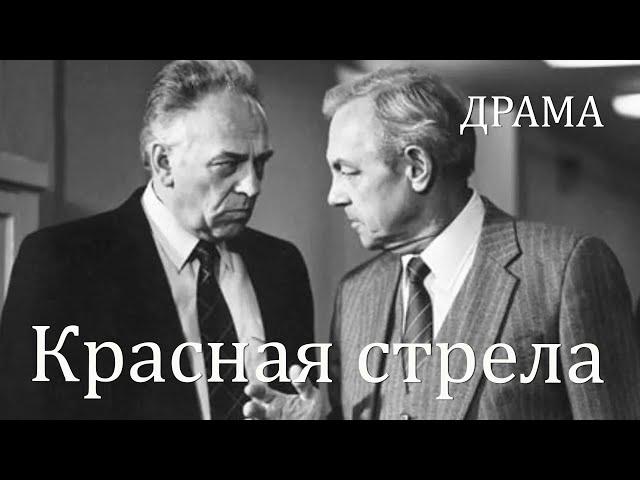 Красная стрела (1987) Фильм Игоря Шешукова В ролях Кирилл Лавров Елена Смирнова Драма