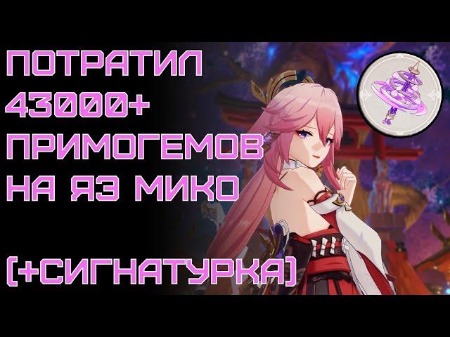 [Крутки] Яэ Мико на 43000+ примогемов!