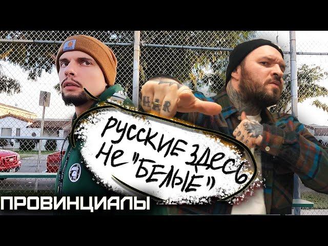 РУССКИЙ ИЗ ГЕТТО. Отношение к "НАШИМ" в ЮЖНОМ ЦЕНТРАЛЕ | ПРОВИНЦИАЛЫ | VLOG 199