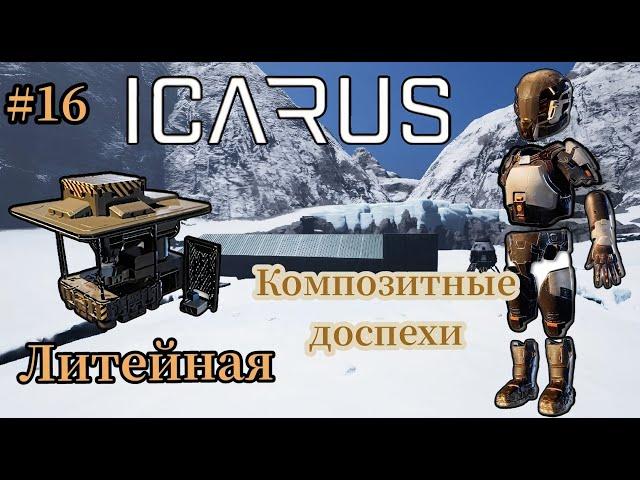 Icarus - Конец Арктического Выживания | Литейная | Композитные доспехи # 16