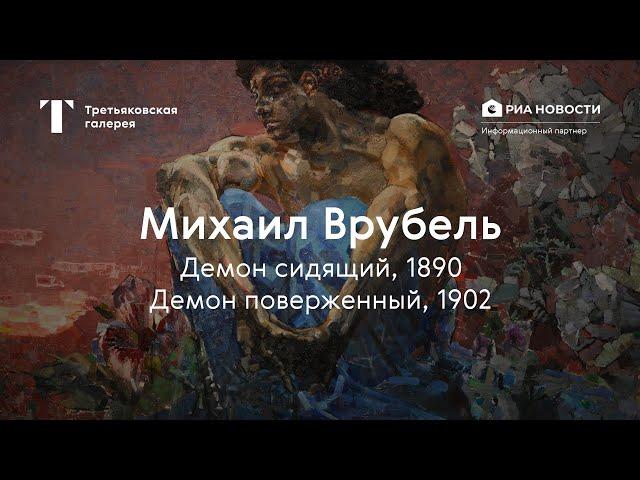 Михаил Врубель. Демон сидящий, Демон поверженный / История одного шедевра