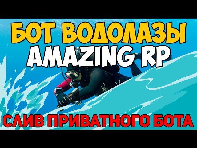 БОТ ВОДОЛАЗЫ AMAZING RP (1KK ЗА НОЧЬ) / БОТ ВОДОЛАЗЫ АМАЗИНГ РП