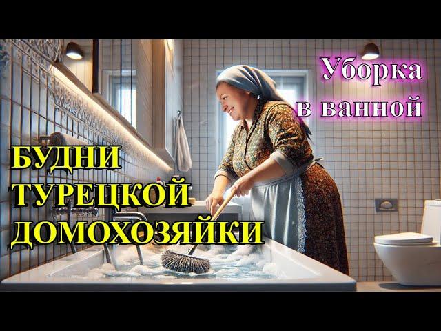 БУДНИ ТУРЕЦКОЙ ДОМОХОЗЯЙКИ: Уборка в ванной.