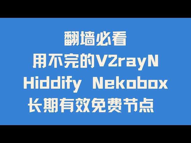 【翻墙必看】用不完的免费高速长期有效节点 教你在威仔永久稳定节点电报/纸飞机/Telegram/TG频道 白嫖V2rayN Hiddify Nekobox永久订阅节点 秒开4K 跑满宽带 解锁流媒体