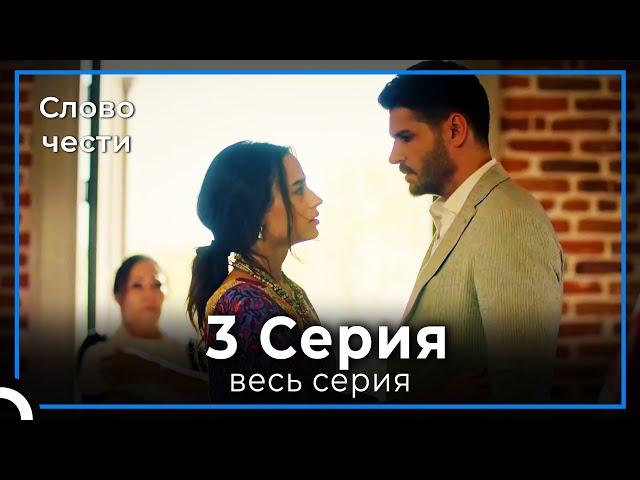 Слово чести 3 Серия