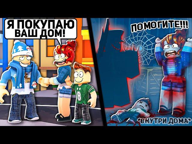 Я Использовал АДМИНКУ в ROBLOX, чтобы продать Дом с НЕЧИСТЬЮ...