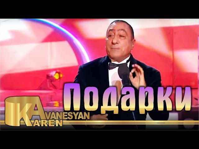 Карен Аванесян - Подарки | Karen Avanesyan - Podarki 2019