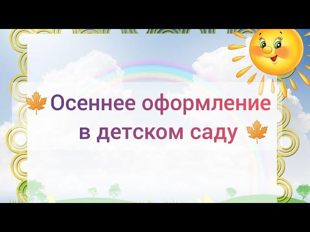 СУПЕР ИДЕИ ДЛЯ ОСЕННЕГО ДЕКОРА ГРУППЫ В ДЕТСКОМ САДУ 