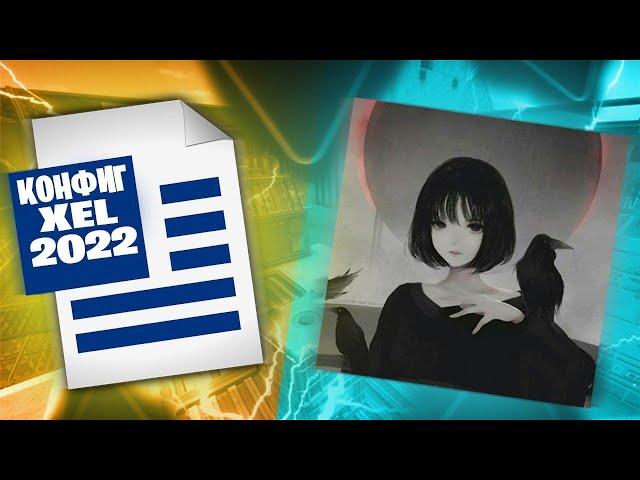 КОНФИГ XEL 2022! | ИГРАЮ НА КФГ КСЕЛА! | CFG XEL! | СКАЧАТЬ КФГ КСЕЛА(CS:GO)