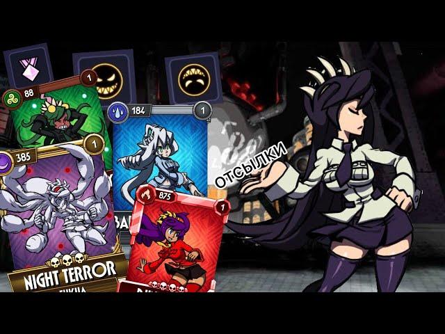 ОТСЫЛКИ НА ФИЛИЮ И ФУКУА|skullgirls mobile|