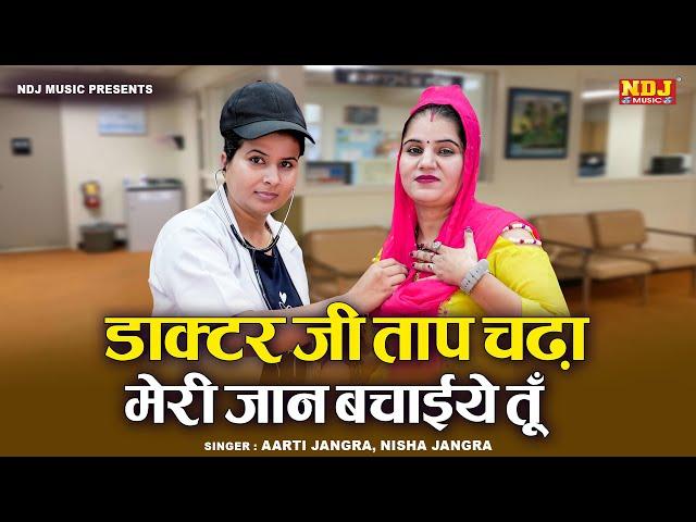 डॉक्‍टर जी ताप चढ़ा मेरी जान बचाईये तू | Nisha Jangra & Aarti Jangra | Chtpati Ragni ~ Haryanvi Ragni