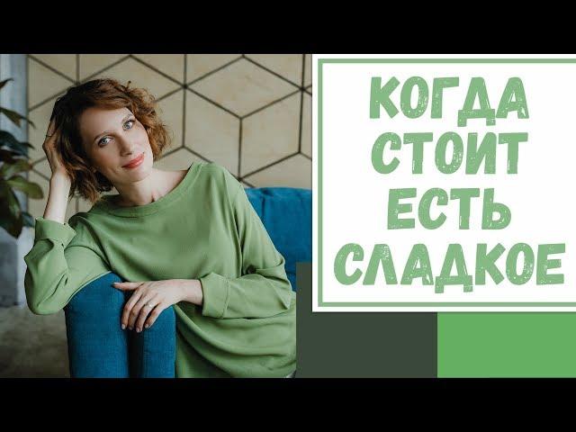 Лайфхак №50. Когда стоит есть сладкое