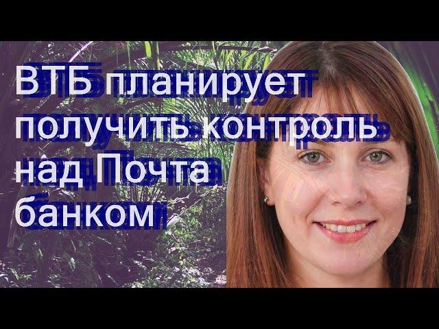 ВТБ планирует получить контроль над Почта банком