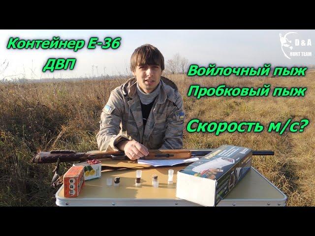 Тест патронов на скорость: ДВП пыж,войлочный пыж,пробковый пыж,контейнер Е-36. Хронограф ProChrono.