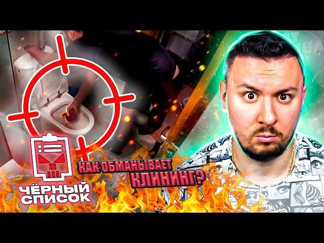 Чёрный список ► Как обманывает клининг