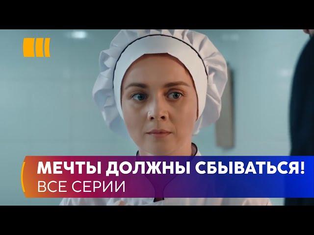 МЕЧТЫ ДОЛЖНЫ СБЫВАТЬСЯ! «Все, что захочешь» — история трудного пути Нины к своему счастью и любви