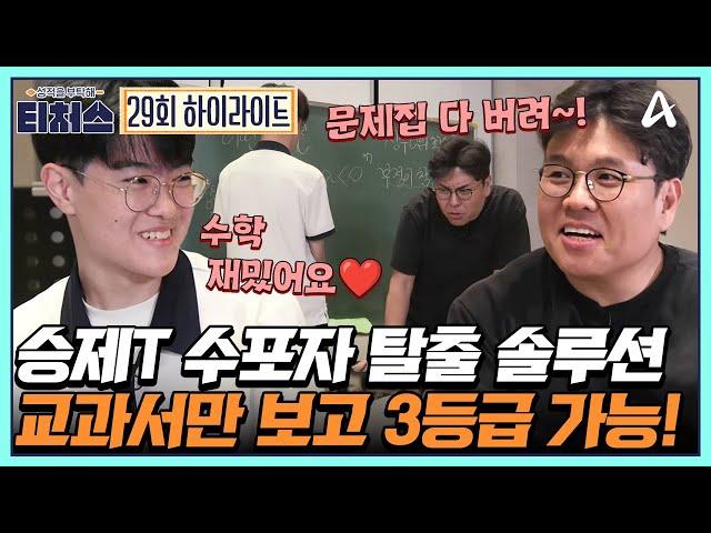 [#티처스] 승제T의 수포자 탈출 3계명 문제집 다 버리고 교과서로 3등급 올리기↑ | 성적을 부탁해 티처스 29 회