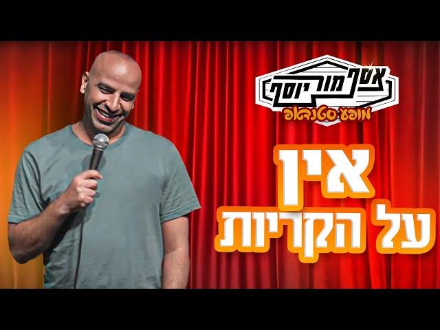 אסף מור יוסף - אין על הקריות