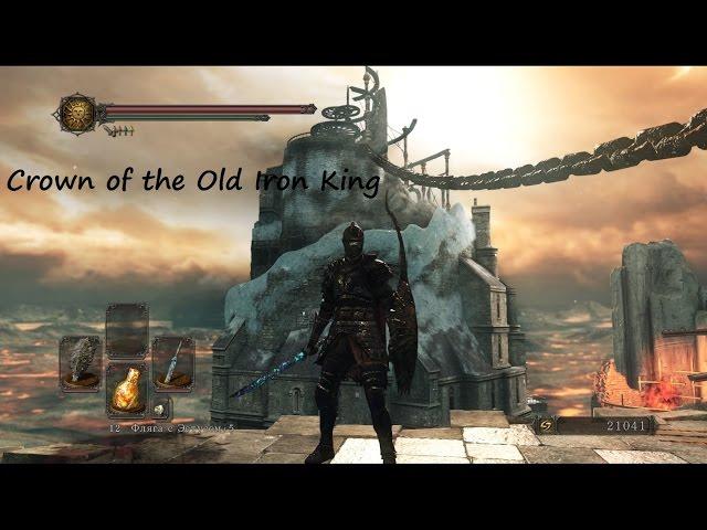 Литые клины и Кожа пустого DLC Crown of the Old Iron King Dark souls 2