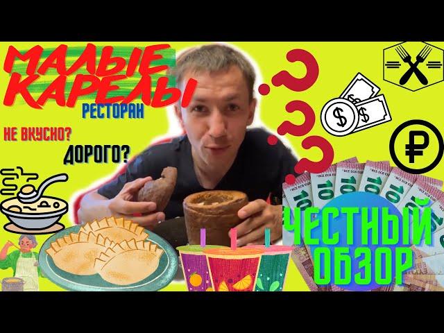 МАЛЫЕ КАРЕЛЫ. Обзор ресторана базы отдыха МАЛЫЕ КАРЕЛЫ. Честно о вкусе и ценах. Приехали и едим!