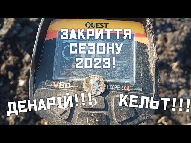 #коп#кельт#Questv80  Закриття сезону 2023!!! Крутий Кельт і Денарій!!! В пошуках древніх артефактів!