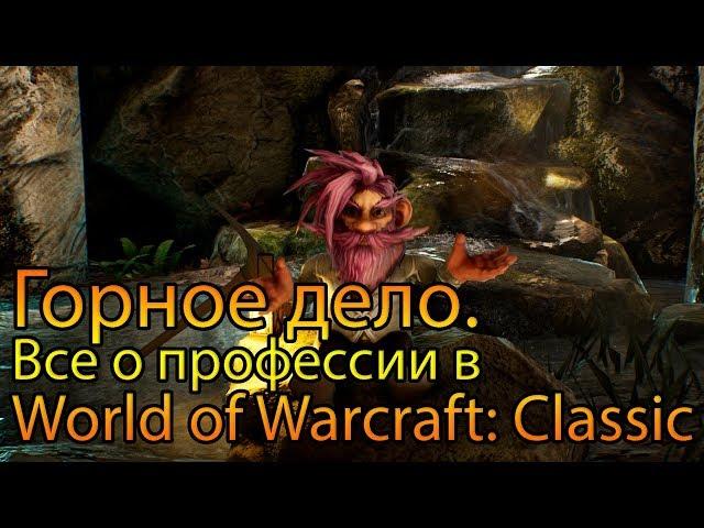 Горное дело. Все о профессии в World of Warcraft: Classic