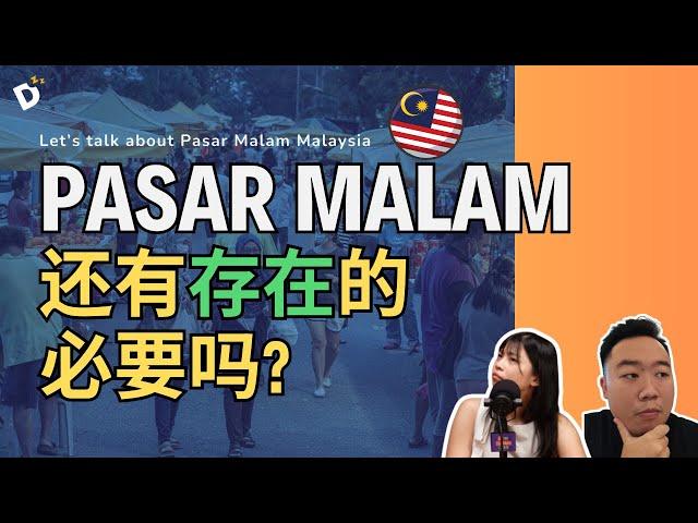 大马Pasar Malam 10年后即将没落？你怎么看？