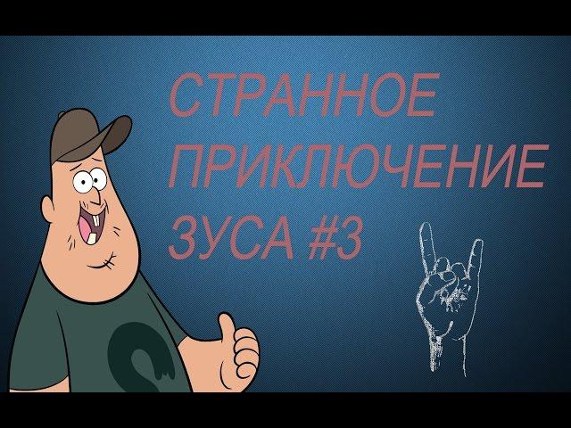 ГРАВИТИ ФОЛЗ | Странное приключение Зуса #3 (финал)