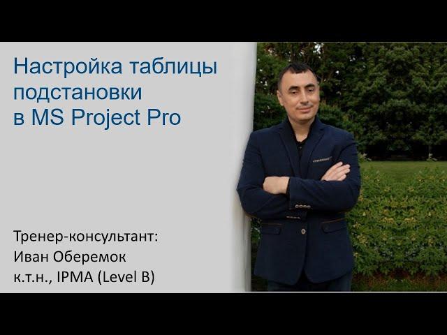 Настройка таблицы подстановки в MS Project Pro