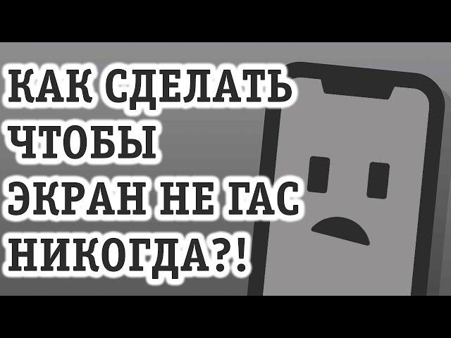 ПОЧЕМУ ГАСНЕТ ЭКРАН ТЕЛЕФОНА и КАК СДЕЛАТЬ ЧТОБЫ ЭКРАН НЕ ГАС НА САМСУНГ, КСЯОМИ, АЙФОНЕ