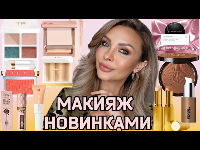 МАКИЯЖ НОВОЙ КОСМЕТИКОЙ ЛЮКС |ОБЗОР TOM FORD SOLEIL 2024 | DIOR, ARMANI,  NATASHA DENONA, ERBORIAN