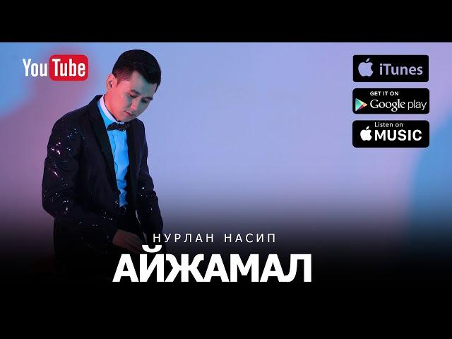 Нурлан Насип- "Айжамал" (Премьера песни) 2017